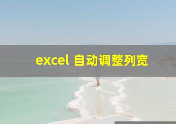 excel 自动调整列宽